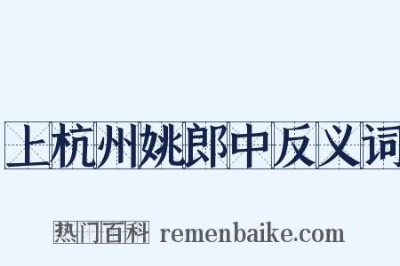 上杭州姚郎中反义词是什么意思的图片